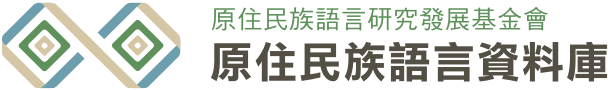 原住民族語言資料庫logo