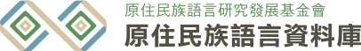 原住民族語言資料庫logo